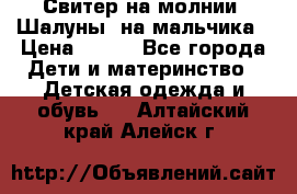 Свитер на молнии “Шалуны“ на мальчика › Цена ­ 500 - Все города Дети и материнство » Детская одежда и обувь   . Алтайский край,Алейск г.